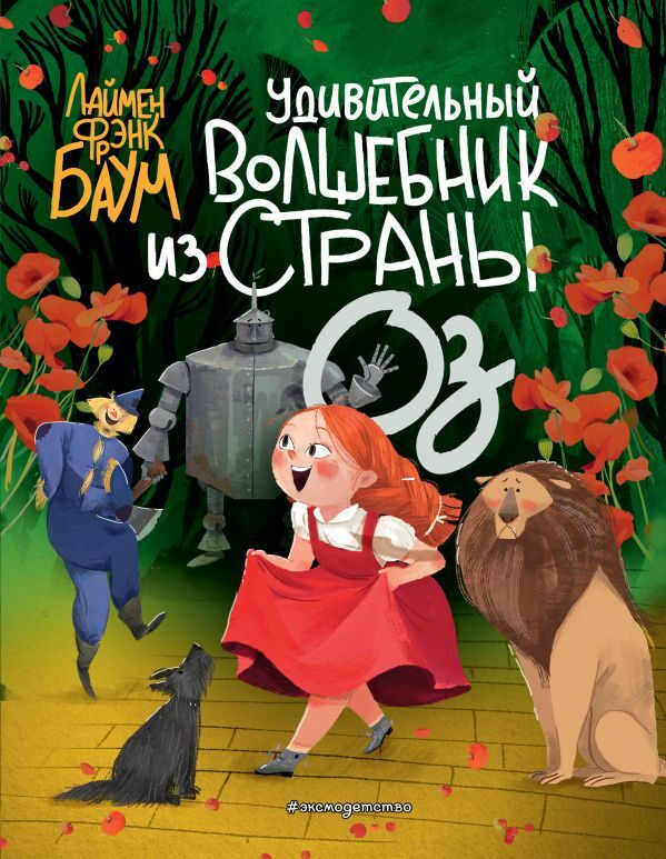 Удивительный Волшебник из страны Оз (ил. Ла Студио)  _ Oz Ülkesinden İnanılmaz Sihirbaz (Il. La Studio)