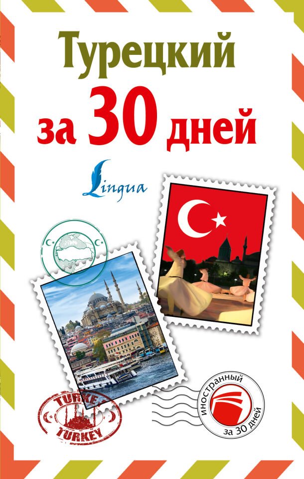 Турецкий за 30 дней_ 30 Günde Türkçe