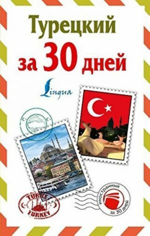 Турецкий за 30 дней_ 30 Günde Türkçe