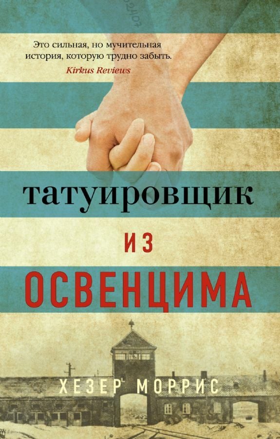 Татуировщик из Освенцима _ Auschwitz Dövme Sanatçısı