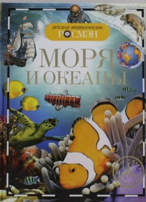 Моря и океаны  _ Denizler Ve Okyanuslar