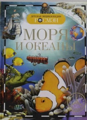 Моря и океаны  _ Denizler Ve Okyanuslar