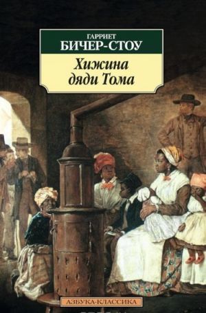 Хижина дяди Тома
