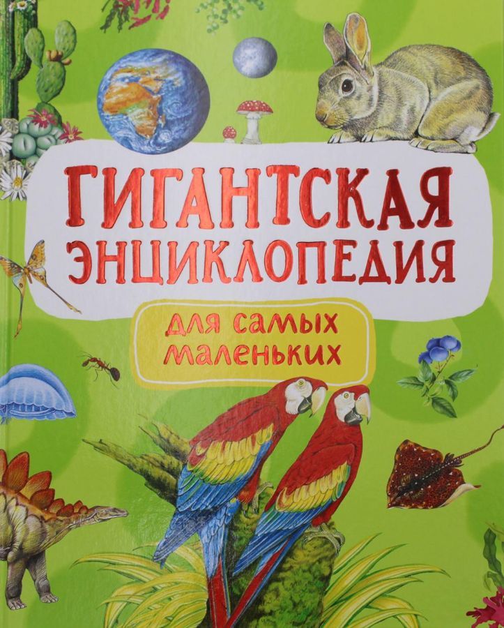 Гигантская энциклопедия для самых маленьких  _ Minikler İçin Dev Ansiklopedi