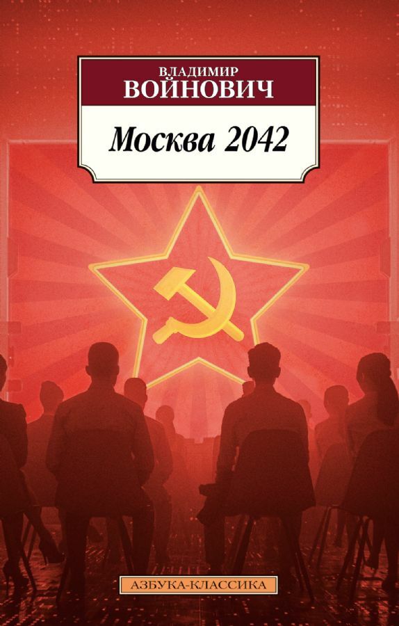 Москва 2042 _ Moskova 2042