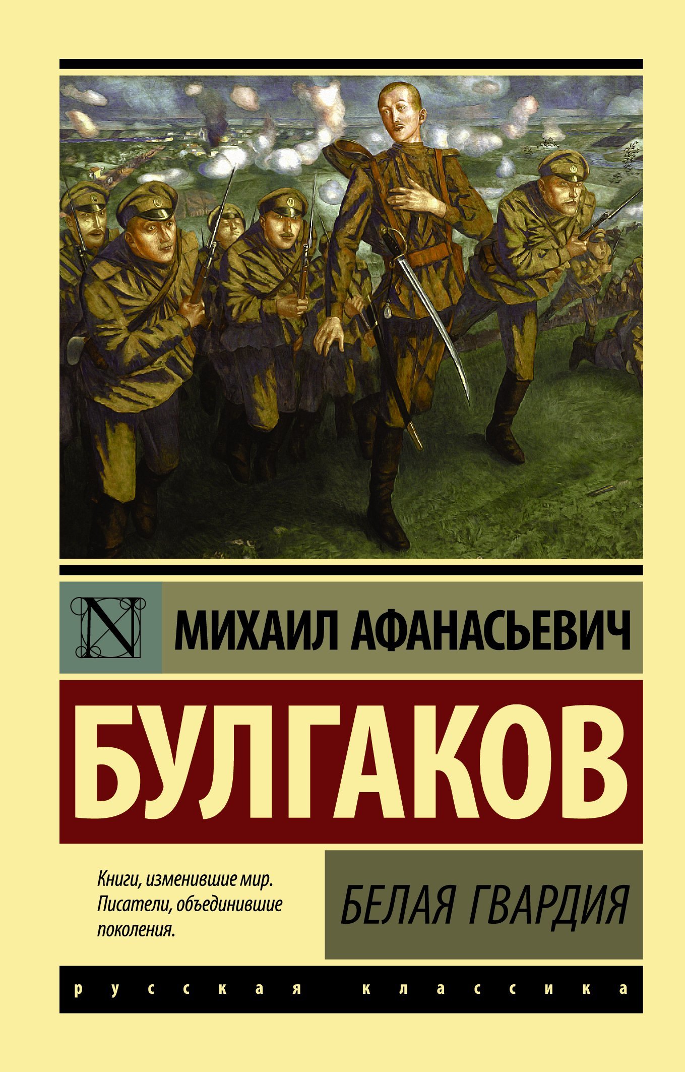 Белая гвардия  _ Beyaz Muhafız