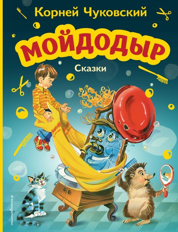 Мойдодыр. Сказки (ил. В. Канивца)  _ Moidodyr. Masallar (Ill. V. Kanivtsa)