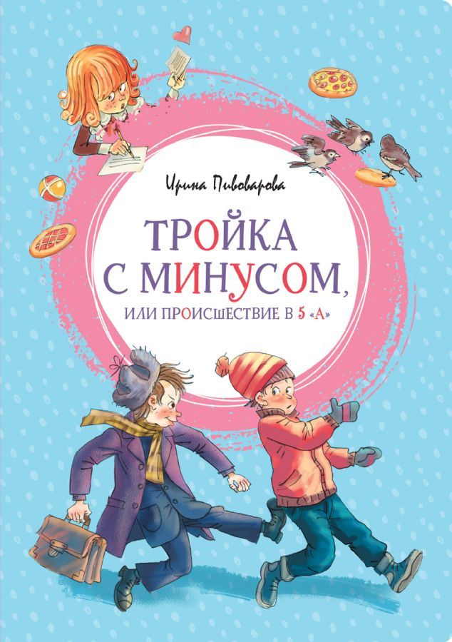 Тройка с минусом, или Происшествие в 5 ''А'' _ Eksi İle Üç Veya 5 ''A'' Da Olay