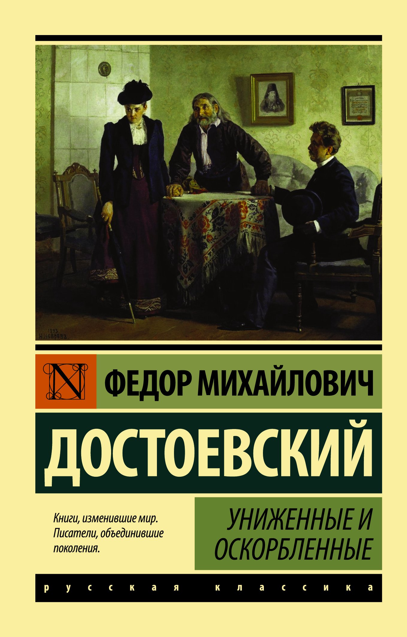 Униженные и оскорбленные  _ Ezilenler
