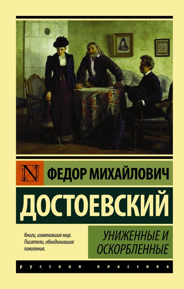 Униженные и оскорбленные  _ Ezilenler
