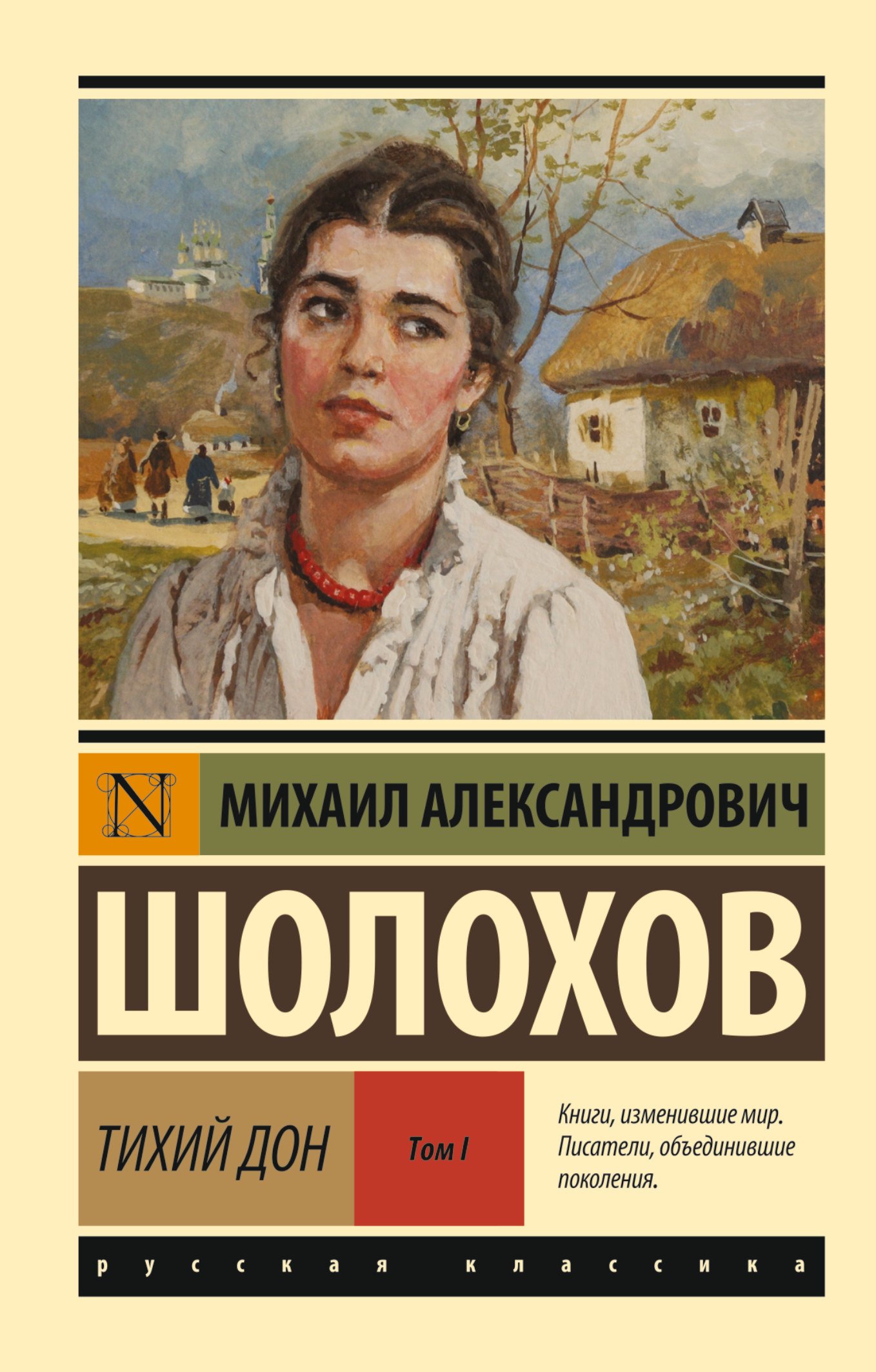 Тихий Дон. [Роман. В 2 т.]. Т. I  _ Sessiz Don. [Roman. 2 T.]. T. I.