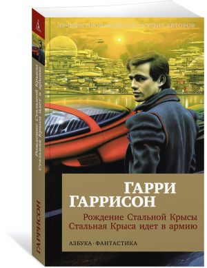 Рождение Стальной Крысы. Стальная Крыса идет в армию (мягк/обл.)