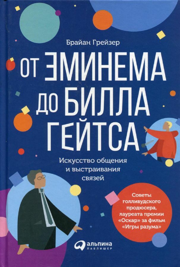 От Эминема до Билла Гейтса : Искусство общения и выстраивания связей_ Eminem'Den Bill Gates'E. İletişim Ve İlişki Kurma Sanatı