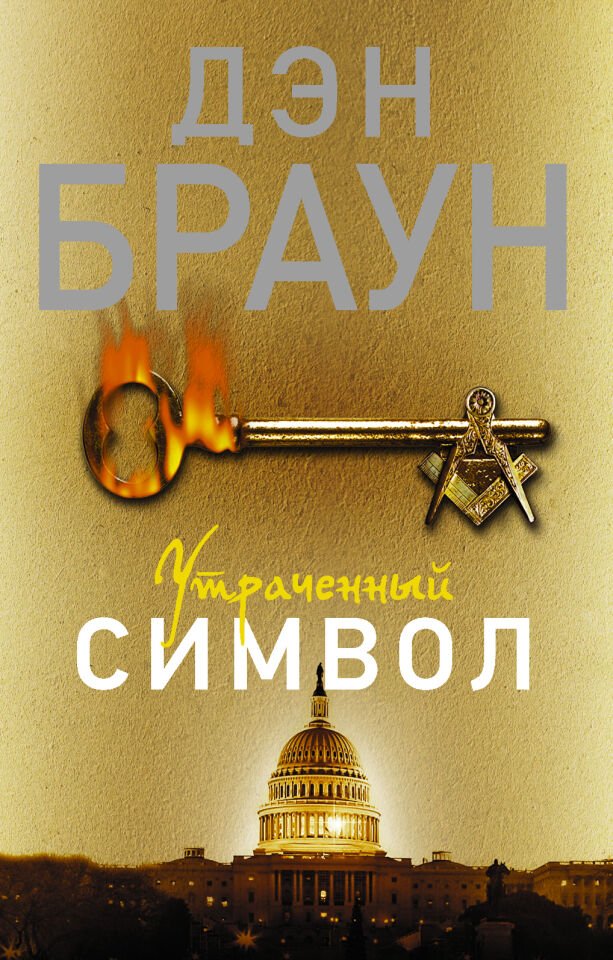 Утраченный символ  _ Kayıp Sembol
