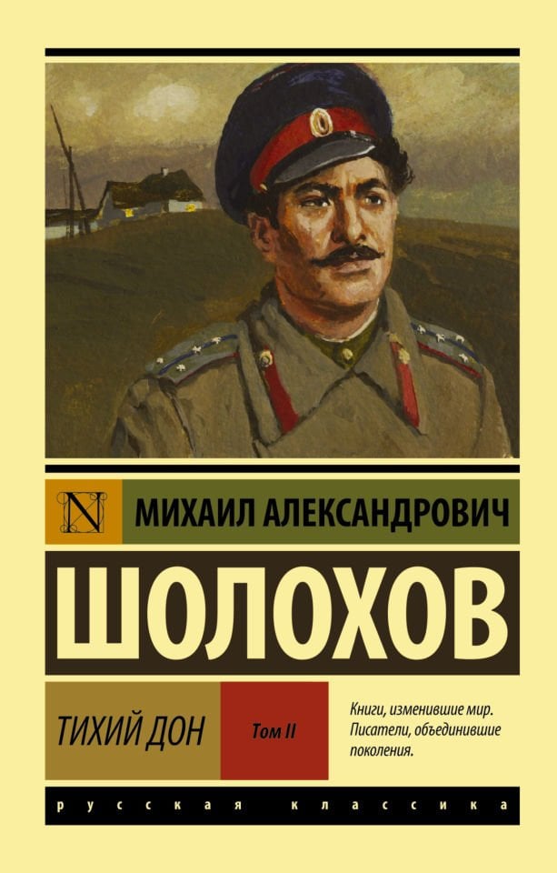 Тихий Дон. [Роман. В 2 т.] Т. II  _ Sessiz Don. [Roman. 2 T.] T. Iı