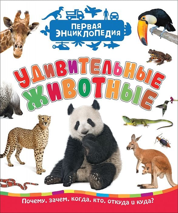 Удивительные животные (Первая энциклопедия)  _ İnanılmaz Hayvanlar (İlk Ansiklopedi)