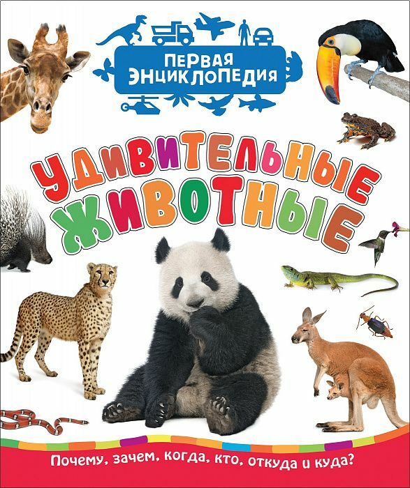 Удивительные животные (Первая энциклопедия)  _ İnanılmaz Hayvanlar (İlk Ansiklopedi)