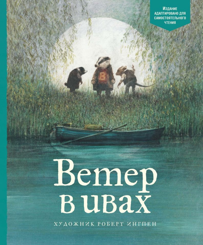 АКД. Грэм К. Ветер в ивах_ Söğütlerde Rüzgar