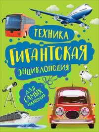 Техника. Гигантская энциклопедия для самых маленьких  _ Teknikler. Minikler İçin Dev Ansiklopedi