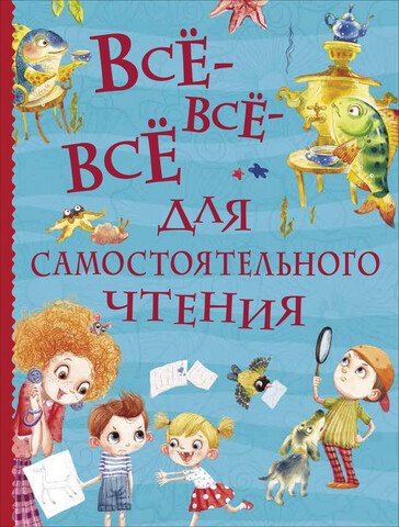 Все-все-все для самостоятельного чтения  _ Her Şeyden Bağımsız Okuma İçin