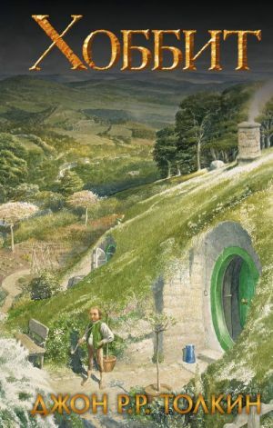Хоббит (замена картинки)_ Hobbit