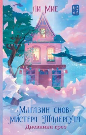 ''Магазин снов'' мистера Талергута. Дневники грез