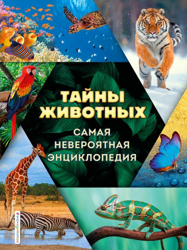 Тайны животных. Самая невероятная энциклопедия  _ Hayvanların Sırları. En İnanılmaz Ansiklopedi