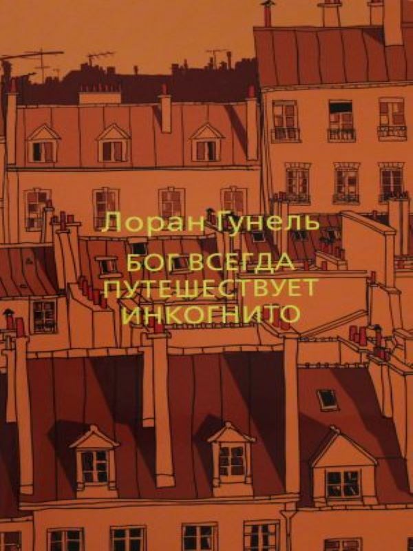Бог всегда путешествует инкогнито_ Tanrı Her Zaman Gizli Seyahat Eder