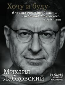 Хочу и буду. 6 правил счастливой жизни, или Метод Лабковского в действии_ İstiyorum Ve Yapacağım. 6 Mutlu Bir Yaşamın Kuralları