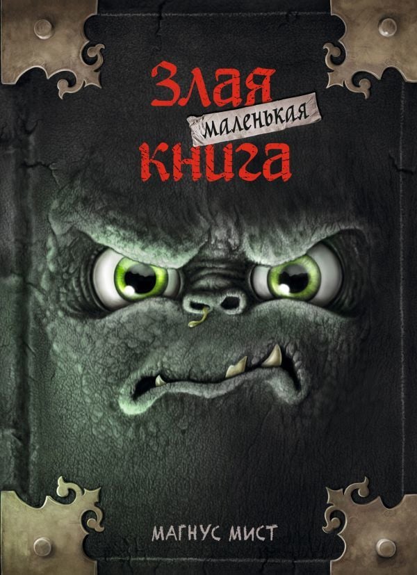 Маленькая злая книга  _ Küçük Bir Kötü Kitap