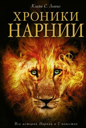 Хроники Нарнии (ил. П. Бейнс)  _ Narniy'İn Tarihleri ​​(Ill. P. Bane)