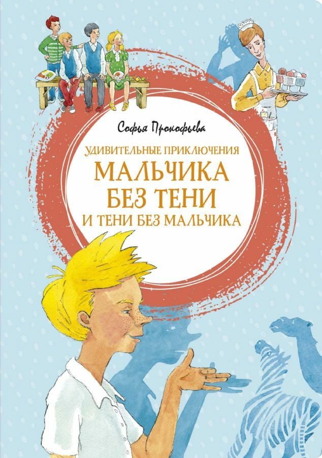 Удивительные приключения мальчика без тени и тени без мальчика _ Gölgesiz Bir Çocuğun Ve Erkeksiz Bir Gölgenin İnanılmaz Maceraları