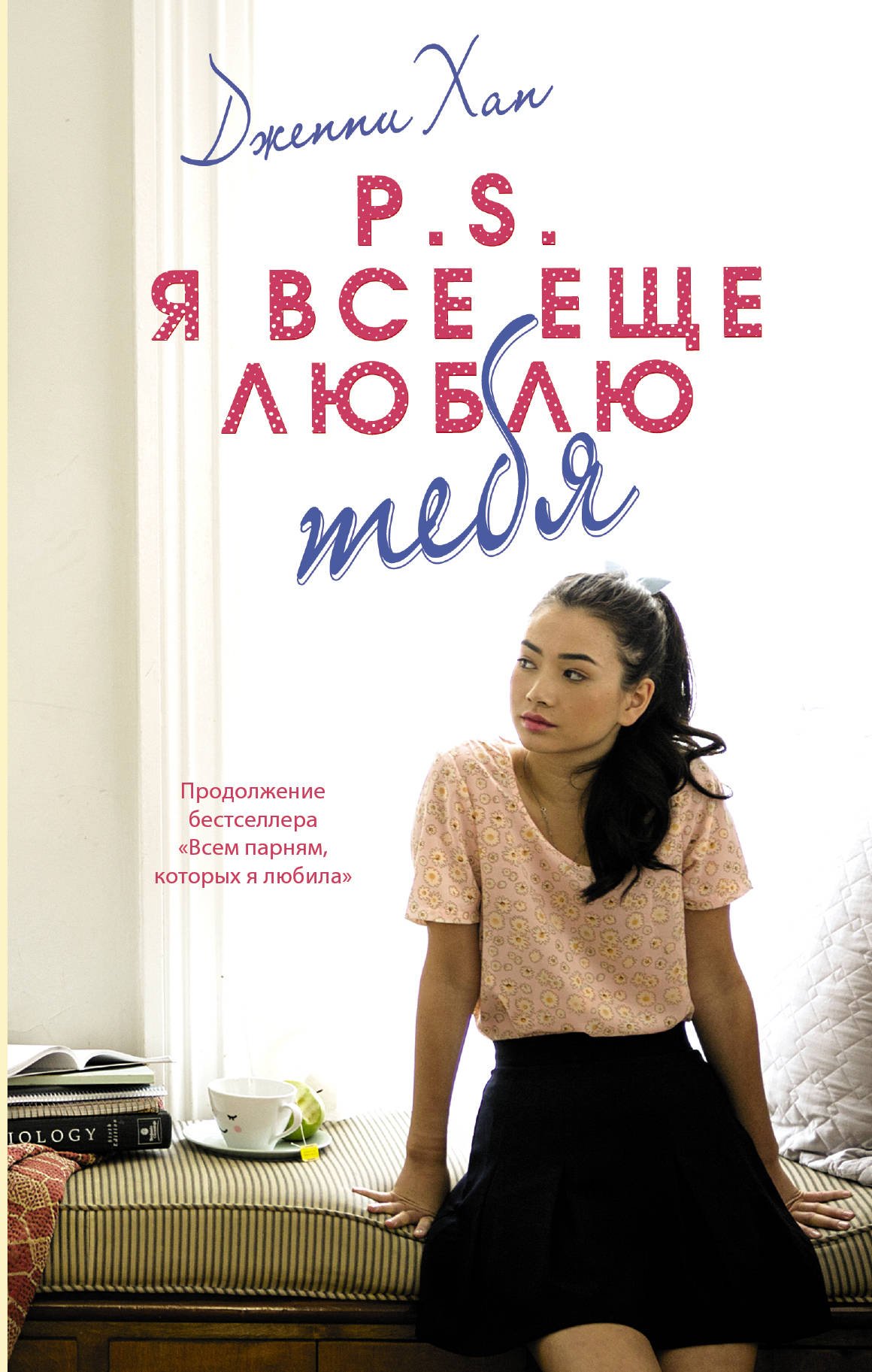 P.S. Я все еще люблю тебя_ Not Hepinizi Seviyorum