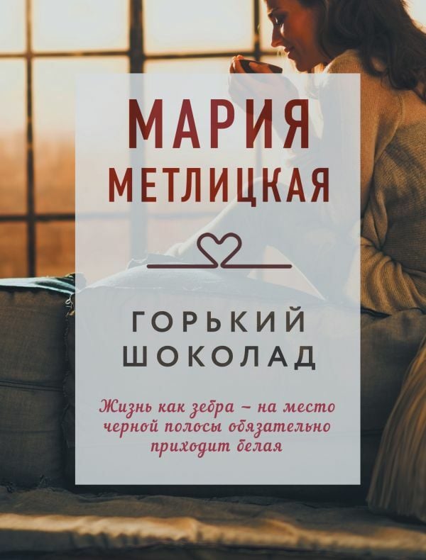 Горький шоколад  _ Acı Çikolata