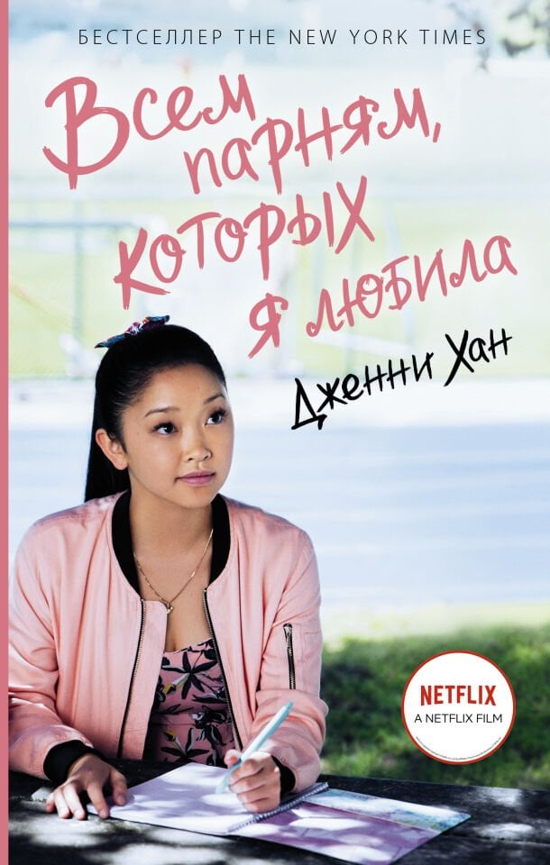 Всем парням, которых я любила  _ Sevdiğim Tüm Adamlar