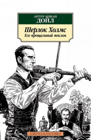Шерлок Холмс. Его прощальный поклон_ Sherlock Holmesun Vedası