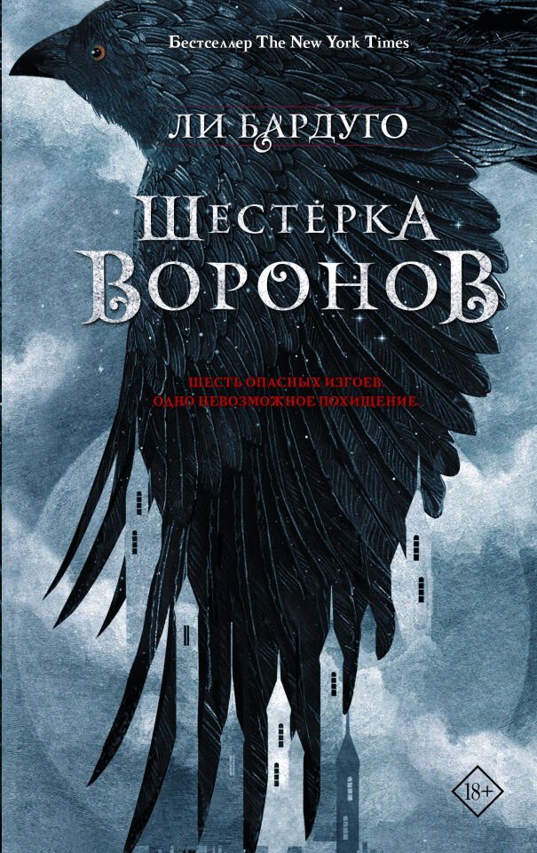 Шестерка воронов  _ Altı Karga