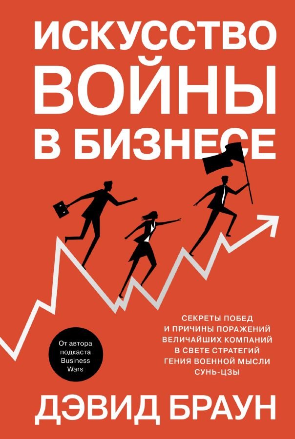 Искусство войны в бизнесе. Секреты побед и причины поражений величайших компаний в свете стратегий гения военной мысли Сунь-цзы _ Ticarette Savaş Sanatı. Askeri Düşünce Dehası Sun Tzu'Nun Stratejileri