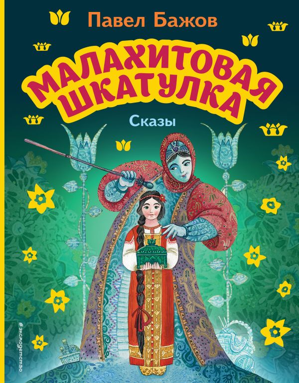 Малахитовая шкатулка. Сказы (ил. М. Митрофанова)  _ Malakit Kutusu. Masallar (Ill. M. Mitrofanov)