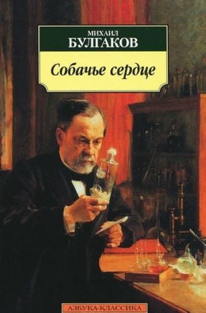 Собачье сердце