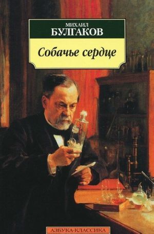 Собачье сердце