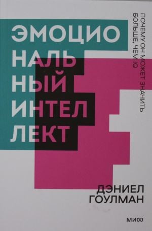 Эмоциональный интеллект. Почему он может значить больше, чем IQ. Покетбук