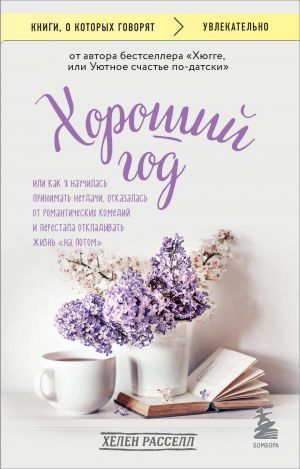 Хороший год, или Как я научилась принимать неудачи, отказалась от романтических комедий и перестала откладывать жизнь ''на потом''