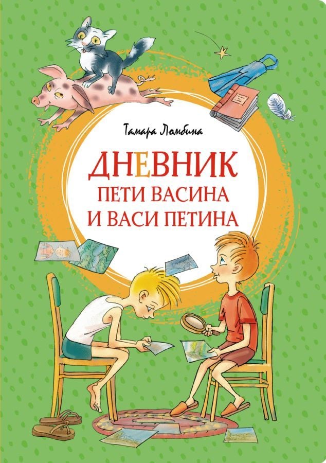 Дневник Пети Васина и Васи Петина _ Peti Vasin Ve Vasi Petin'İn Günlüğü