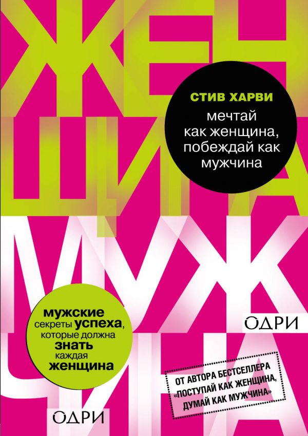 Мечтай как женщина, побеждай как мужчина. Мужские секреты достижения успеха, которые должна знать каждая женщина_ Kadın Gibi Dav
