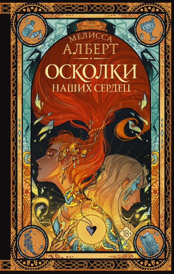Осколки наших сердец  _ Kalplerimizin Kırıkları