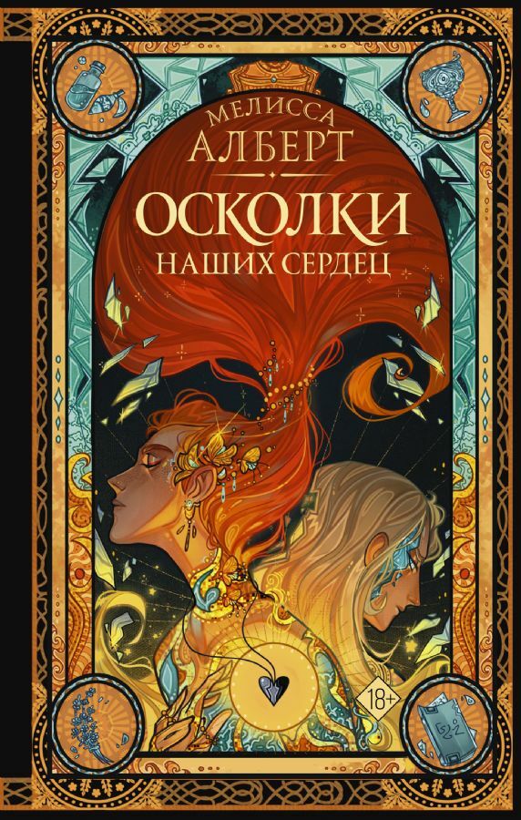 Осколки наших сердец  _ Kalplerimizin Kırıkları