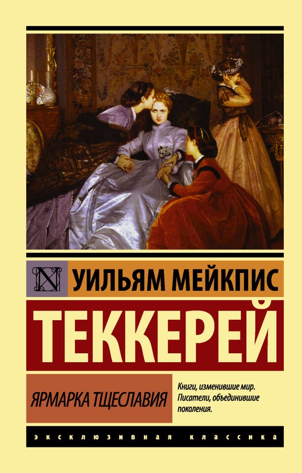 Ярмарка тщеславия_ Vanity Fair