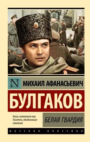 Белая гвардия (Замена картинки)