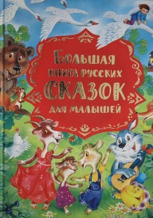 Большая книга русских сказок для малышей  _ Çocuklar İçin Rus Peri Masallarının Büyük Kitabı